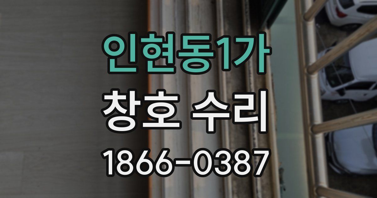 인현동1가 창호 수리