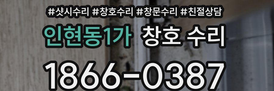 인현동1가 창호 수리