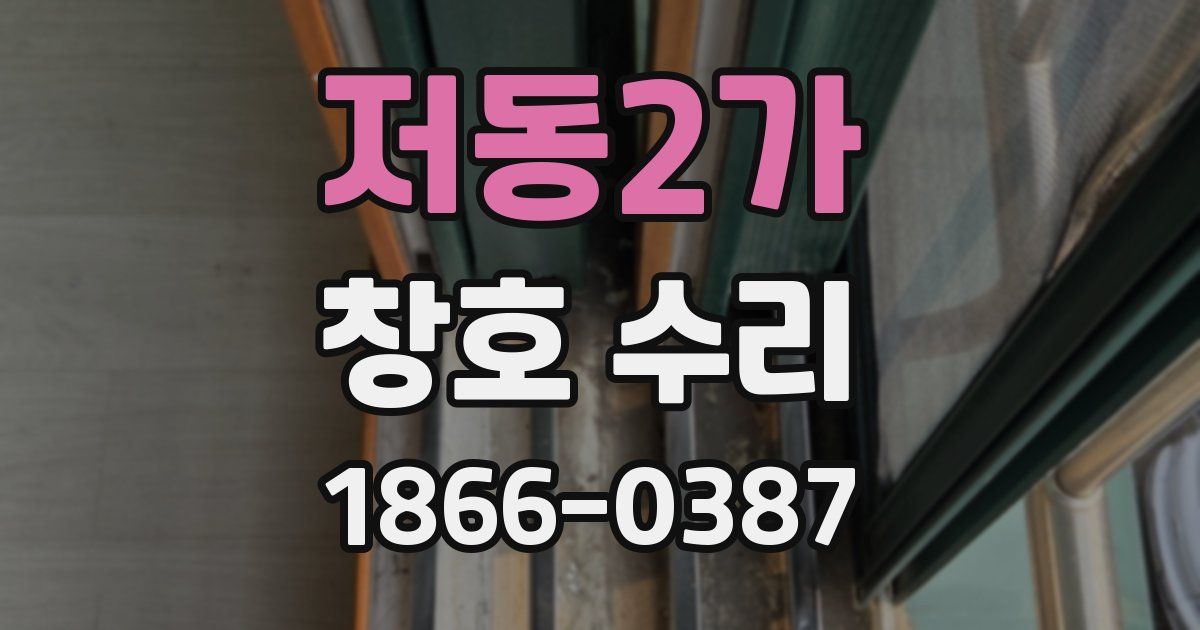 저동2가 창호 수리