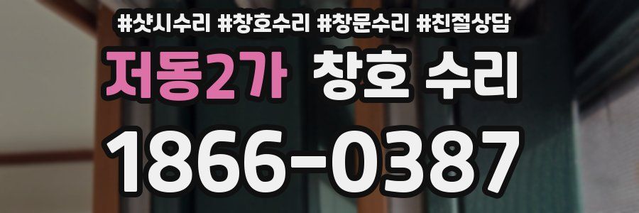 저동2가 창호 수리