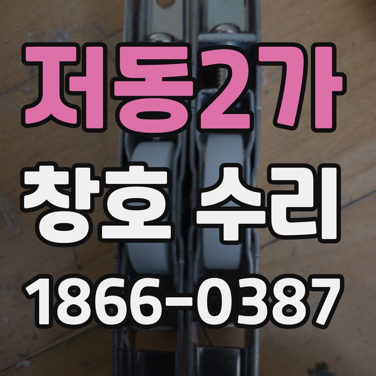 저동2가 창호 수리