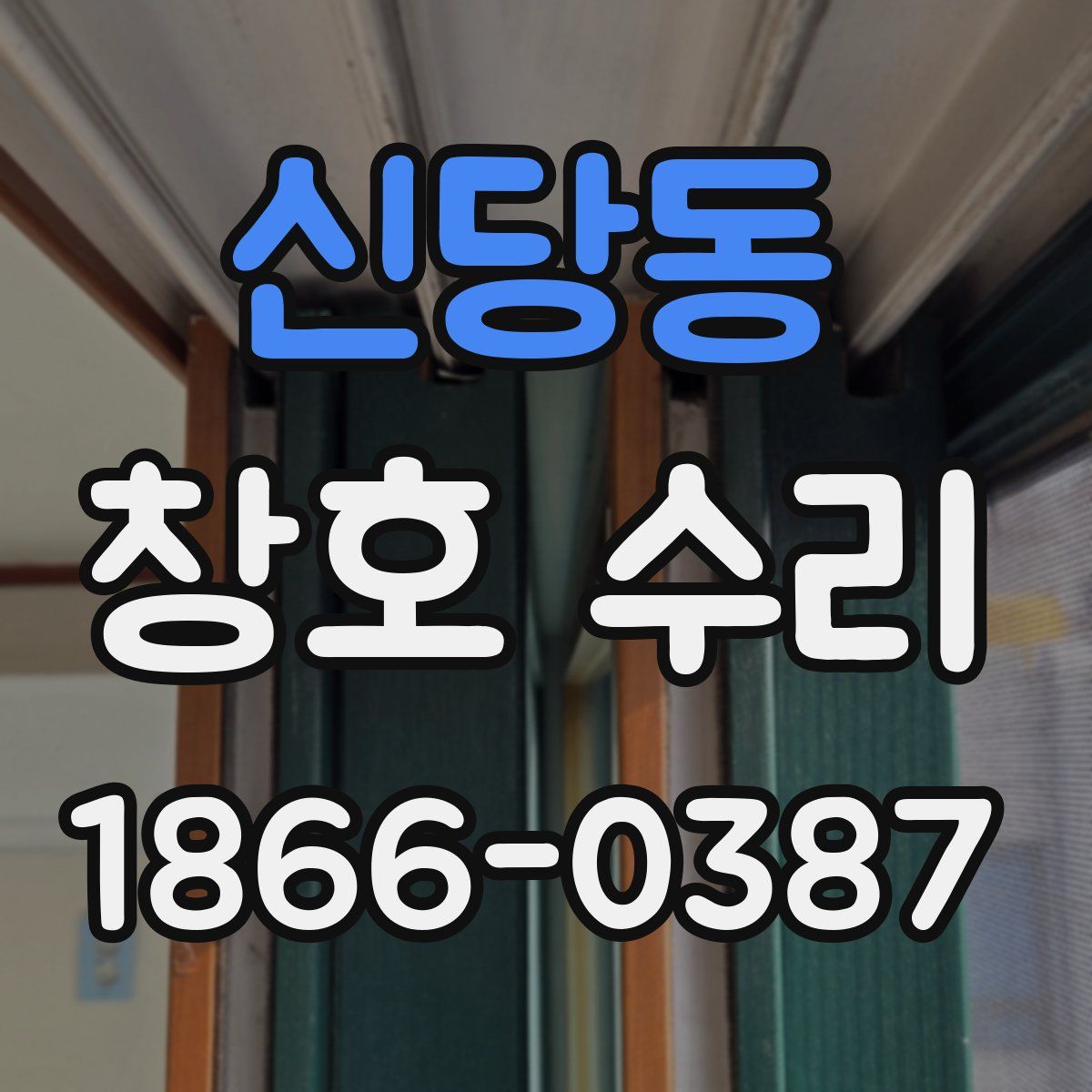신당동 창호 수리