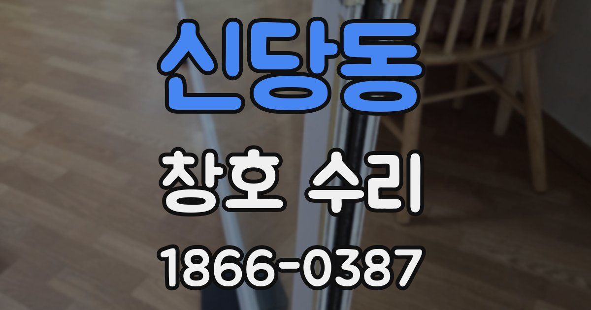 신당동 창호 수리