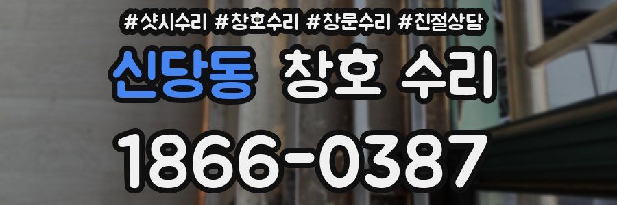 신당동 창호 수리