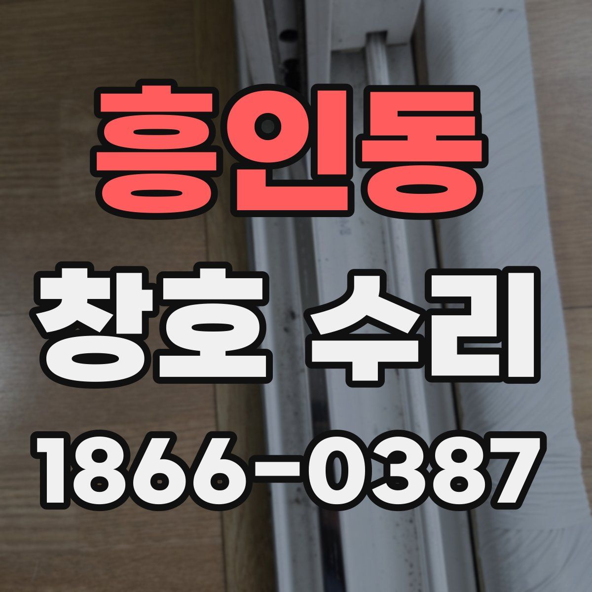 흥인동 창호 수리