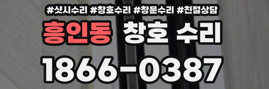 흥인동 창호 수리