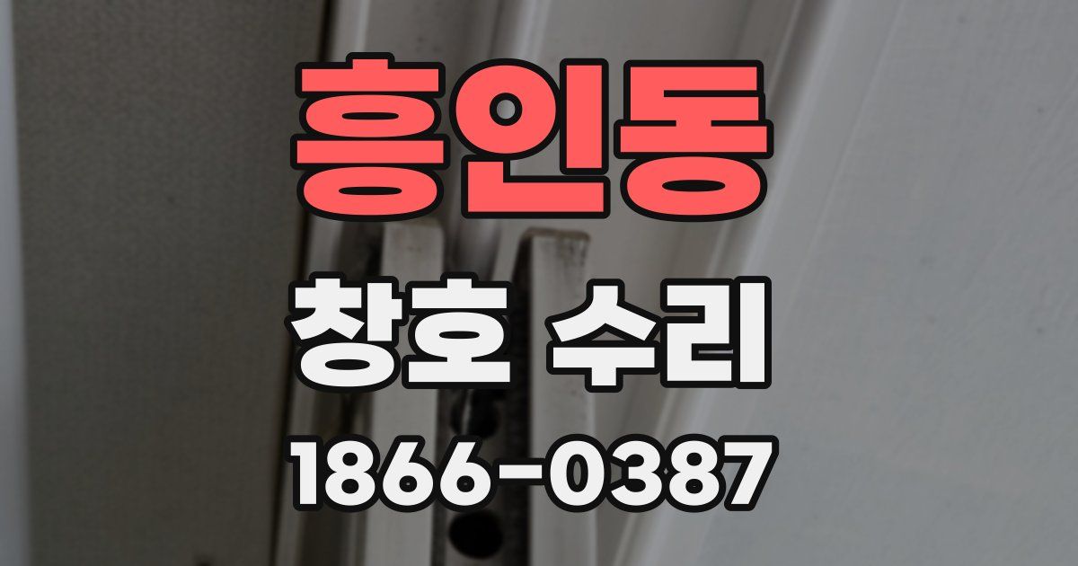 흥인동 창호 수리