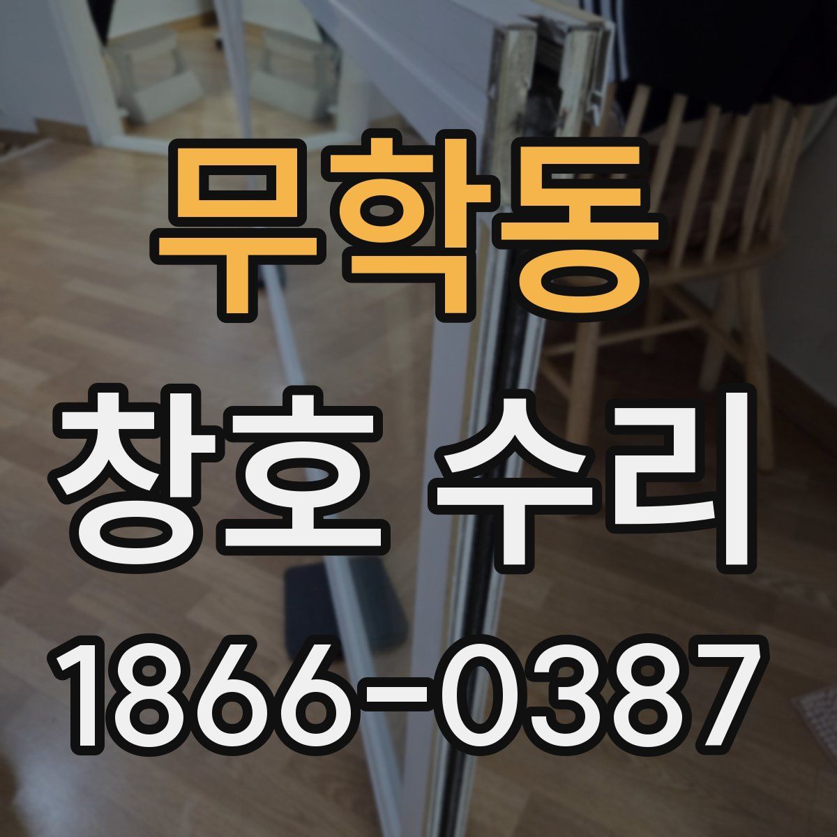 무학동 창호 수리