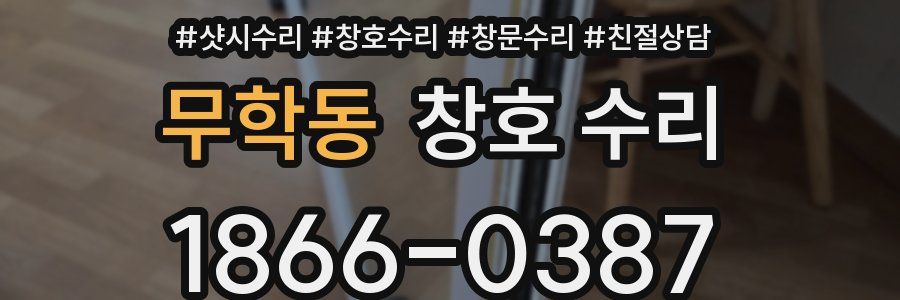 무학동 창호 수리