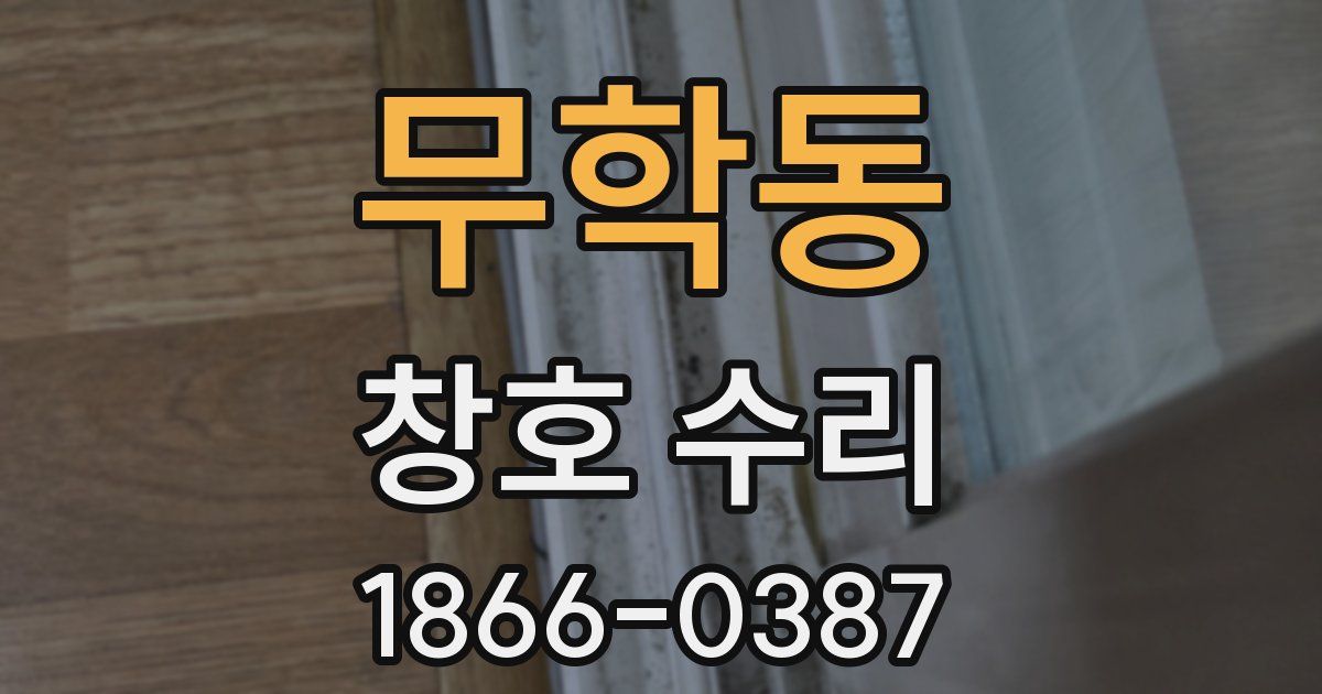 무학동 창호 수리