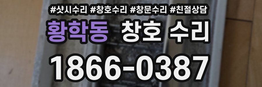 황학동 창호 수리