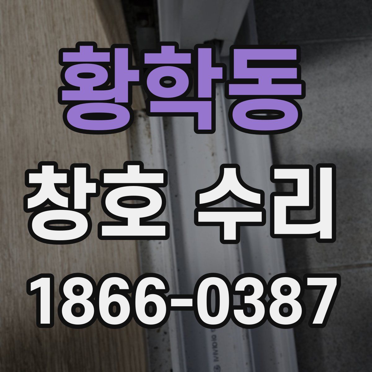 황학동 창호 수리
