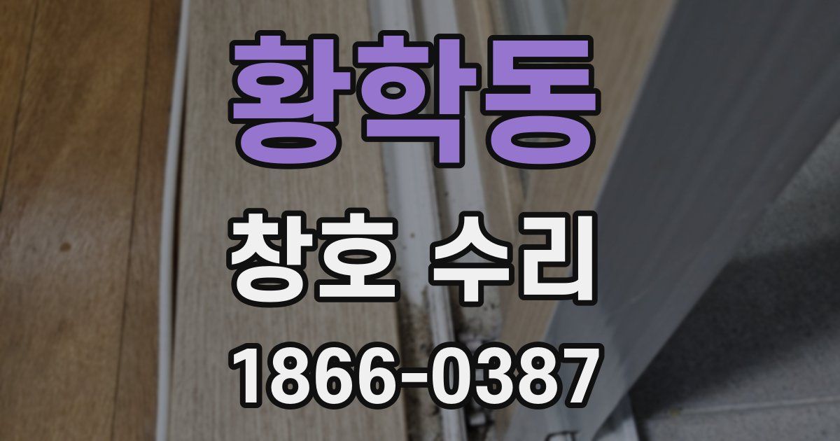 황학동 창호 수리