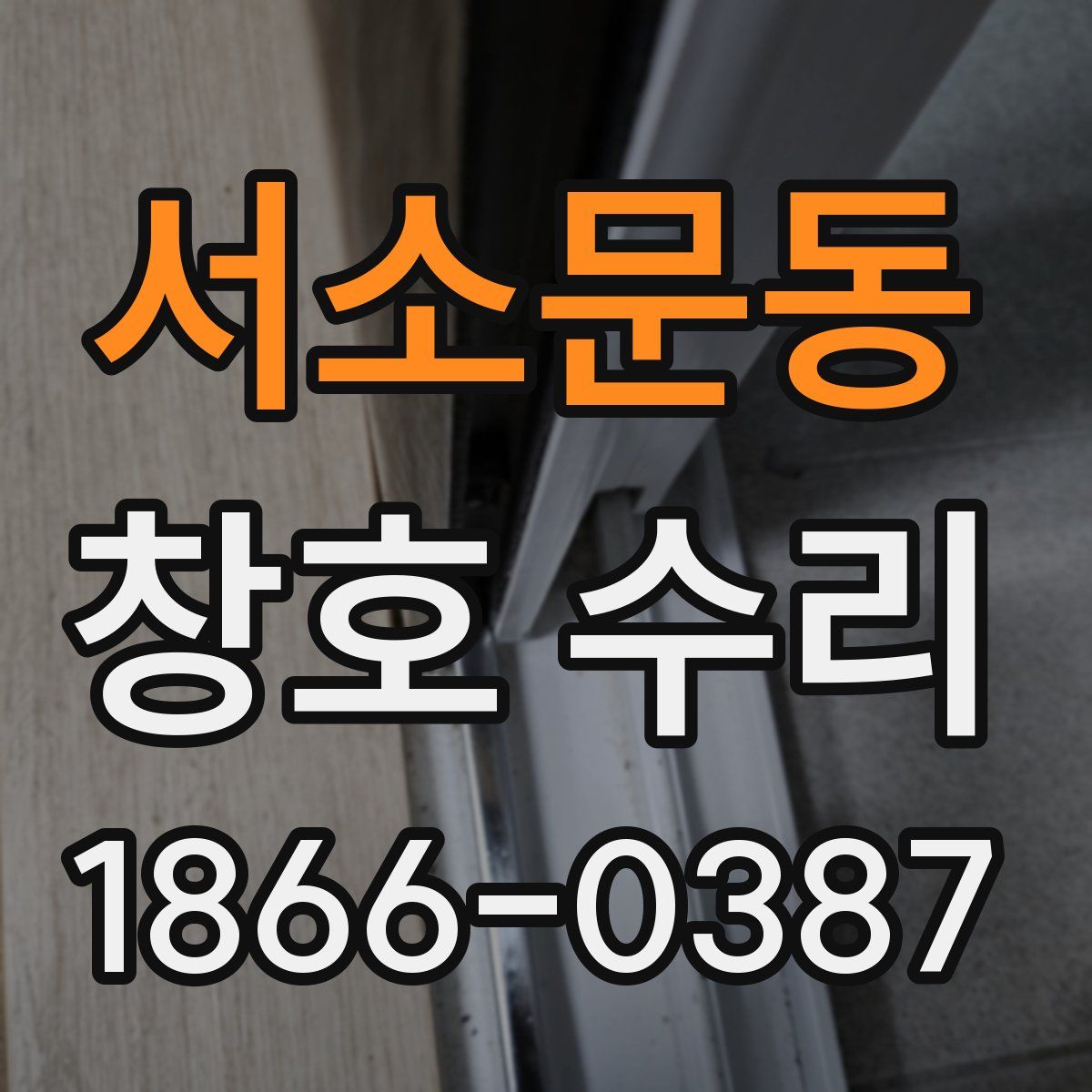 서소문동 창호 수리