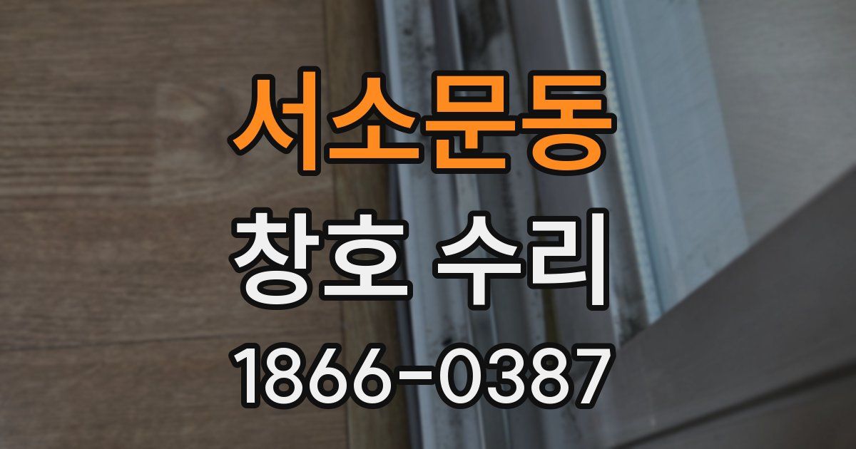 서소문동 창호 수리