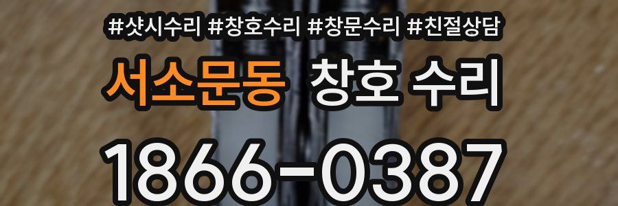 서소문동 창호 수리