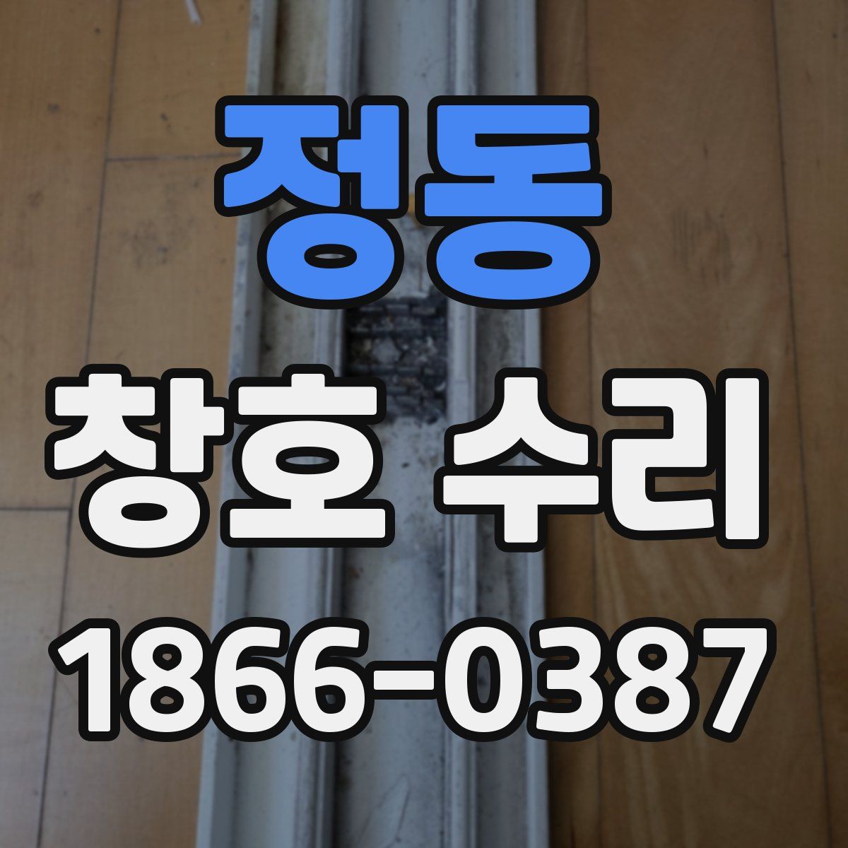 정동 창호 수리