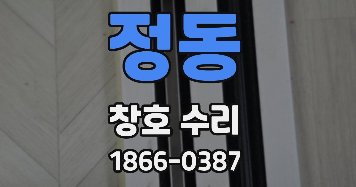 정동 창호 수리