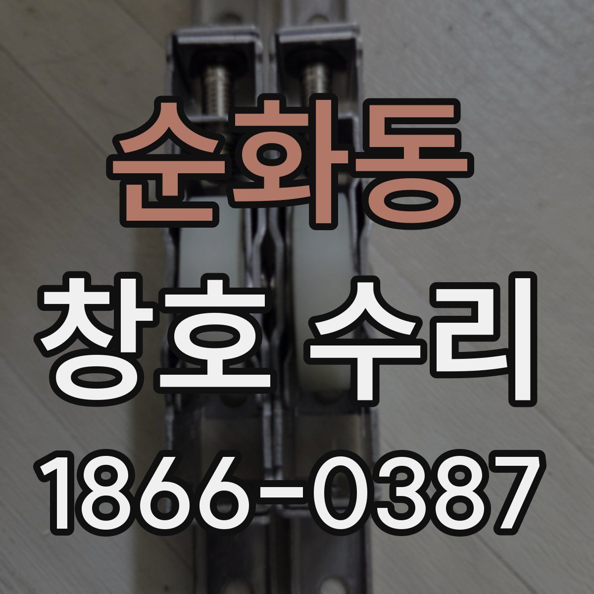 순화동 창호 수리