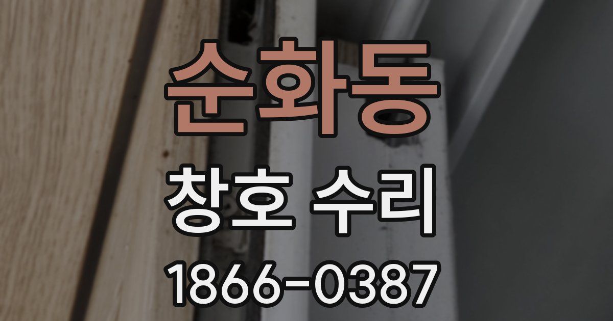 순화동 창호 수리