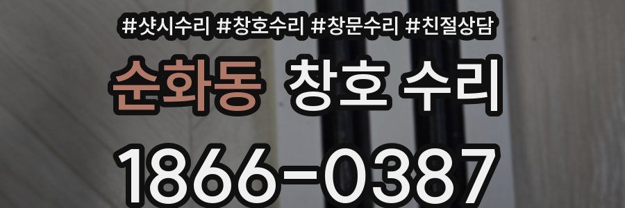 순화동 창호 수리