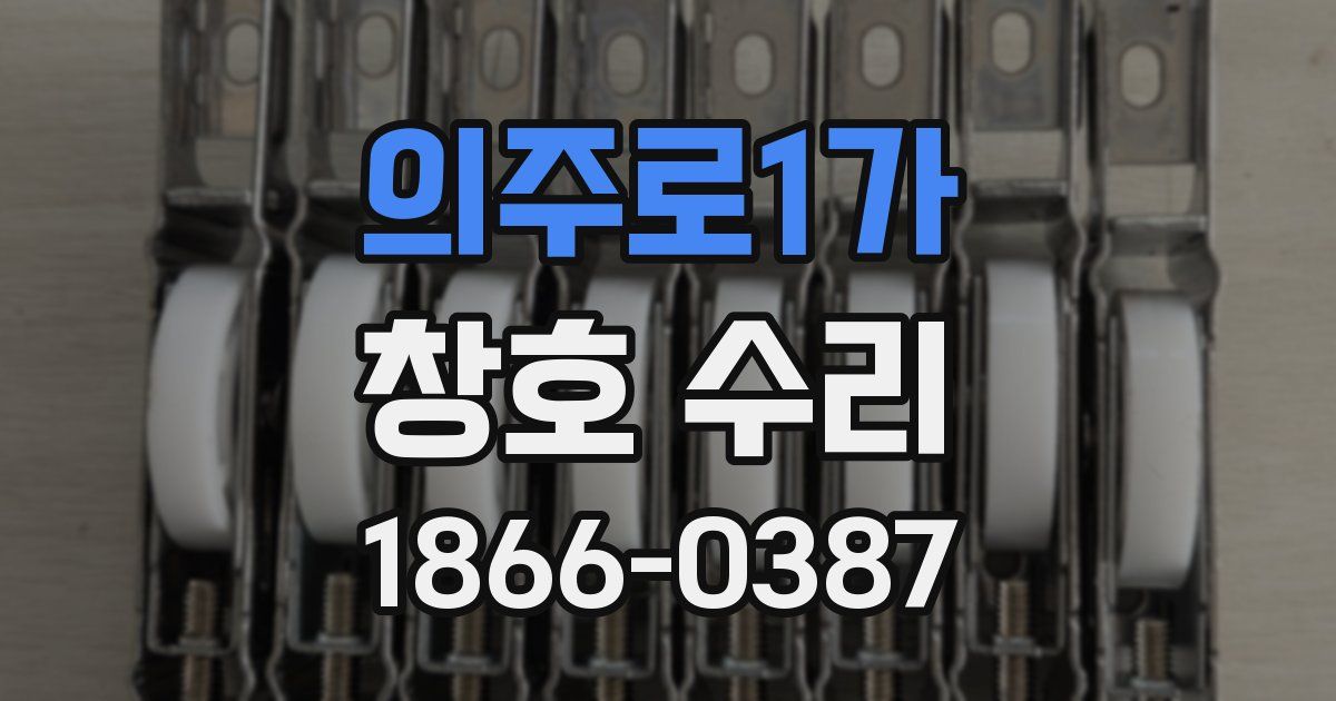 의주로1가 창호 수리