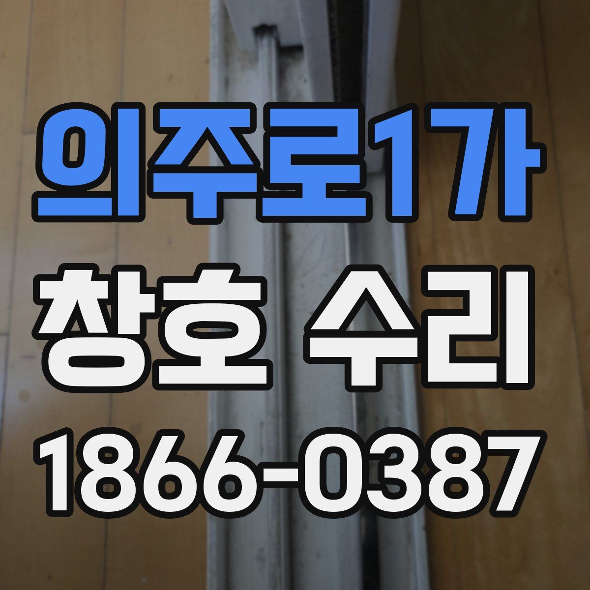 의주로1가 창호 수리