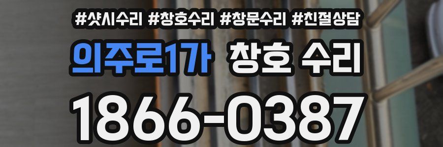 의주로1가 창호 수리