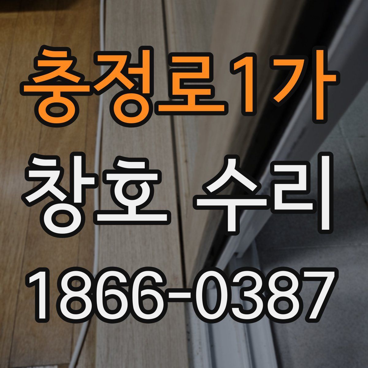 충정로1가 창호 수리