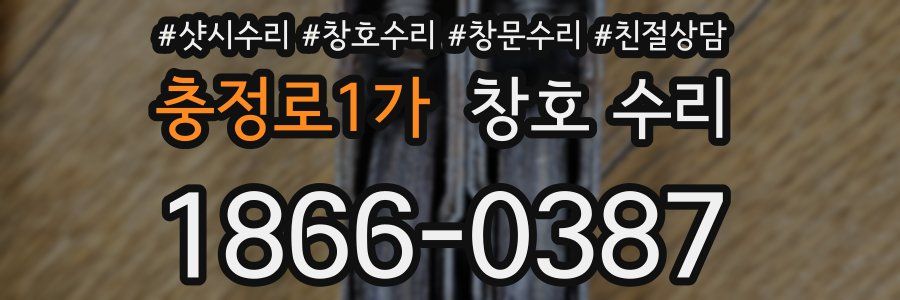 충정로1가 창호 수리