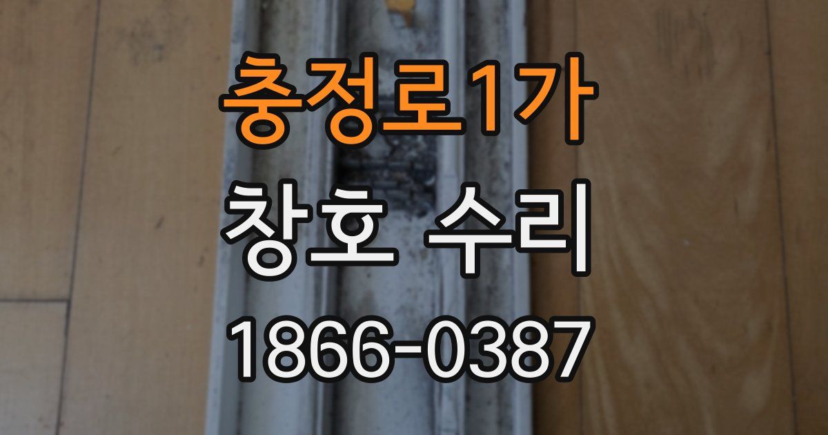 충정로1가 창호 수리