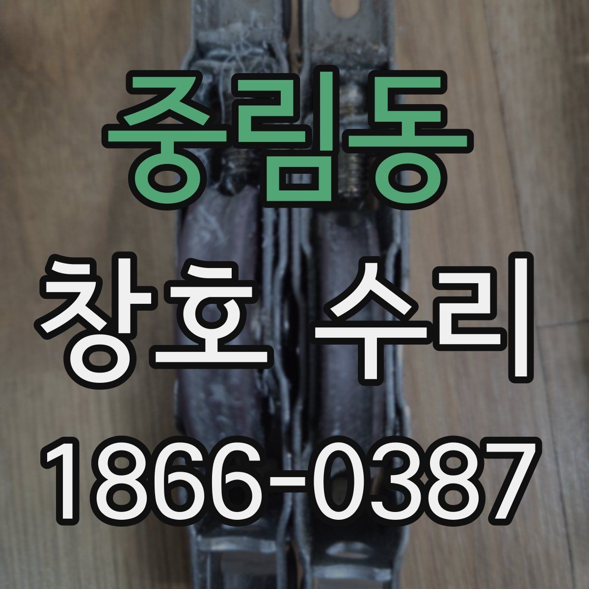 중림동 창호 수리 상담 시 전달하면 좋은 정보