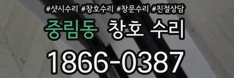 중림동 창호 수리