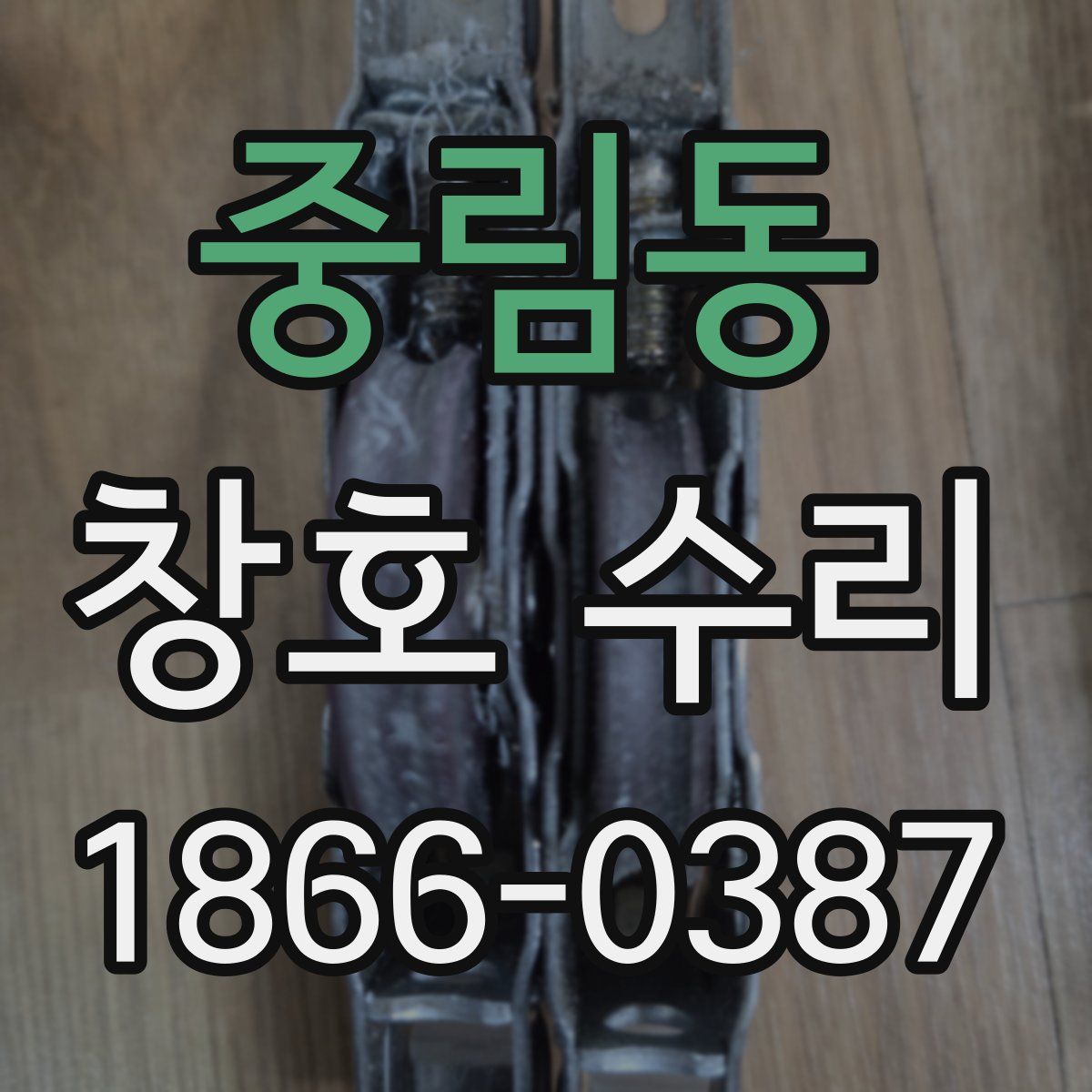 중림동 창호 수리