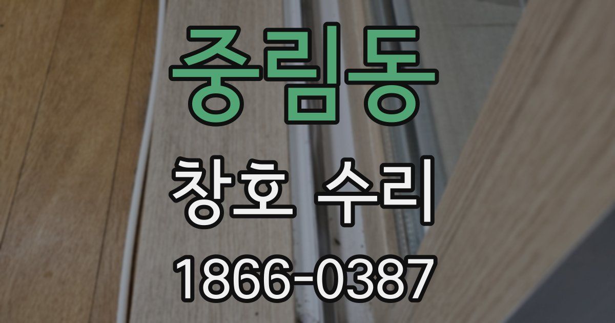 중림동 창호 수리