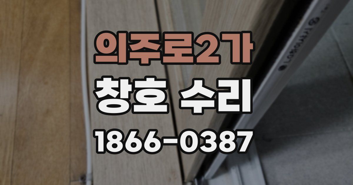 의주로2가 창호 수리