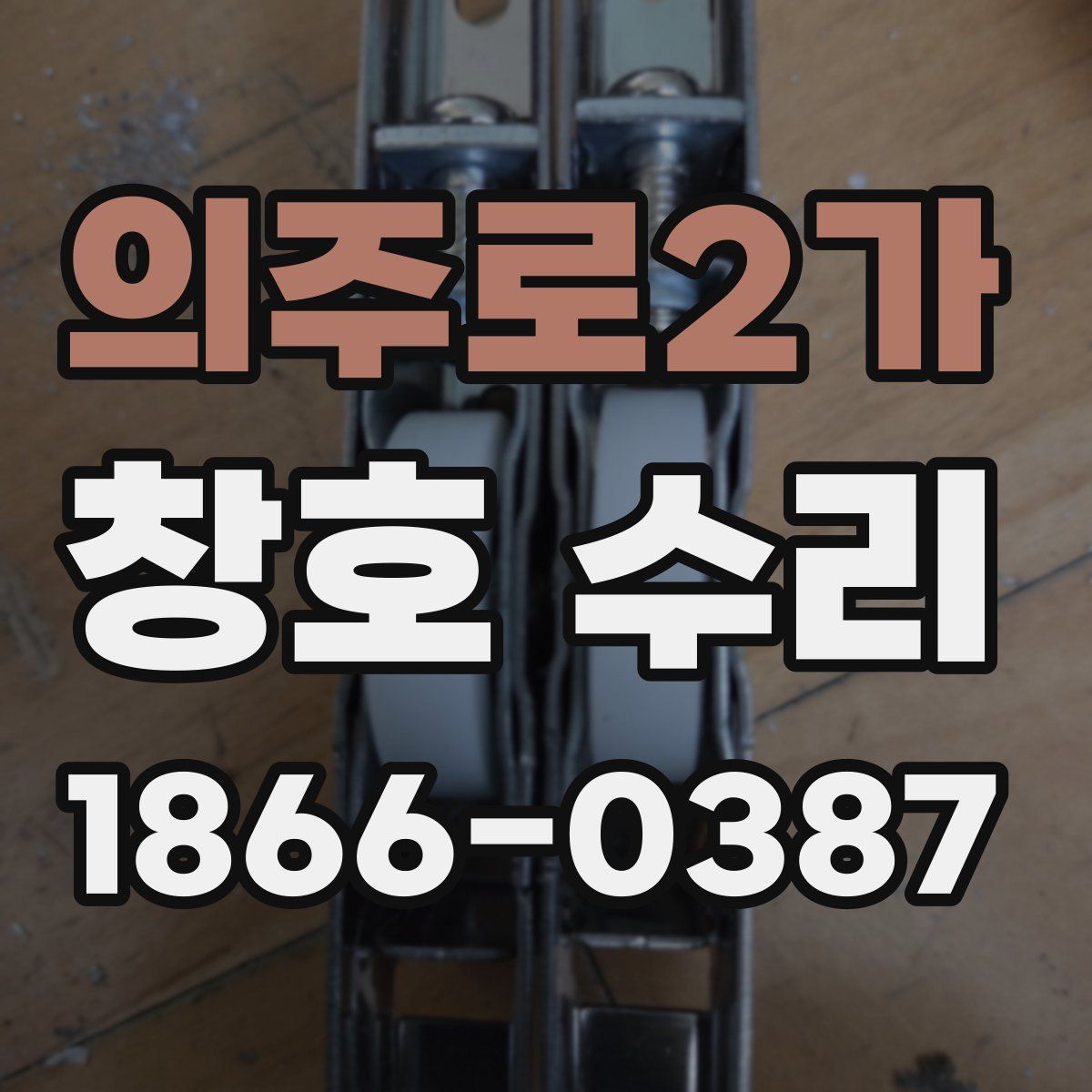 의주로2가 창호 수리