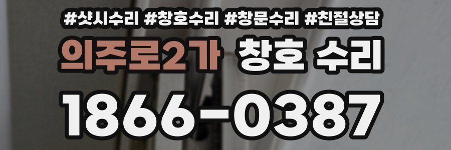 의주로2가 창호 수리