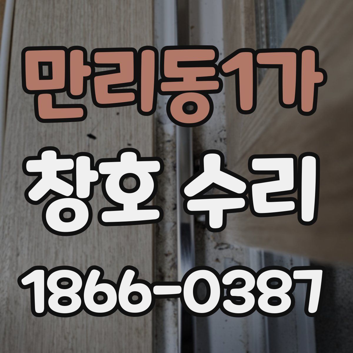 만리동1가 창호 수리