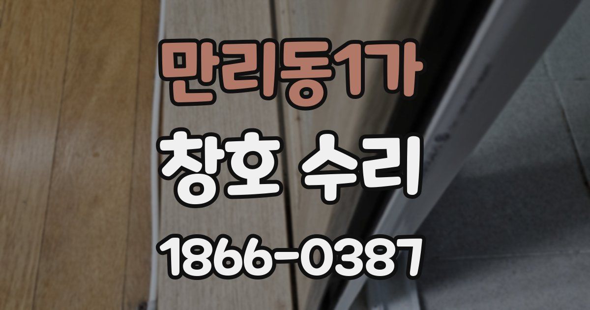 만리동1가 창호 수리