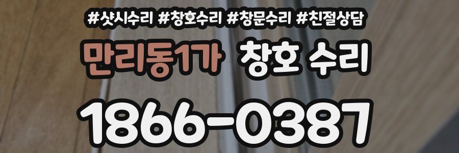 만리동1가 창호 수리