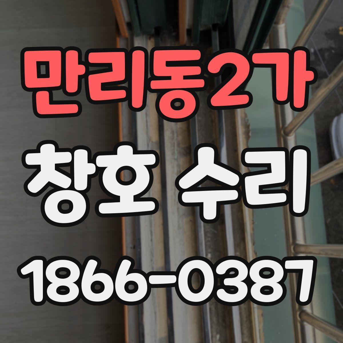 만리동2가 창호 수리