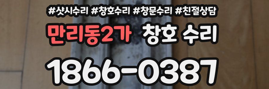 만리동2가 창호 수리