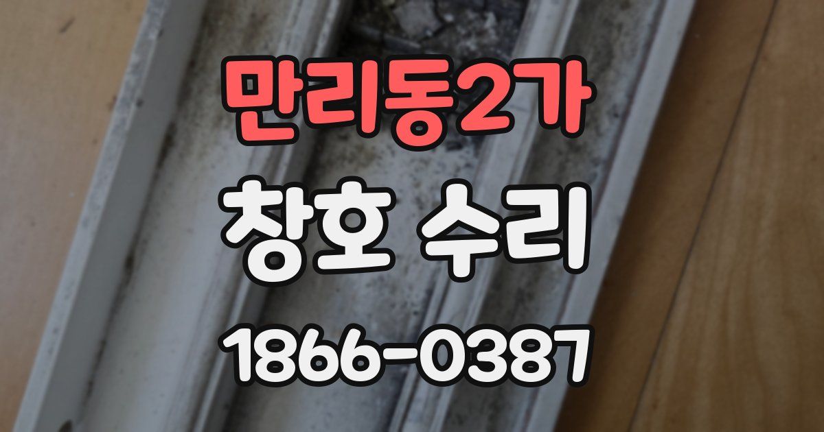 만리동2가 창호 수리