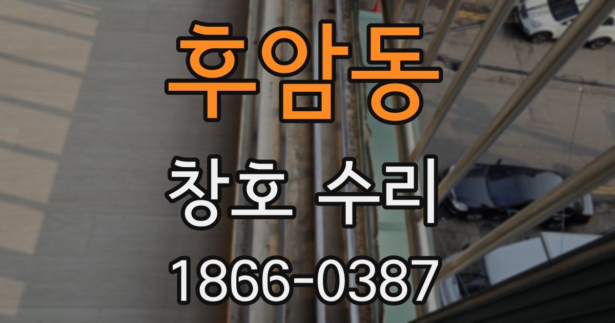 후암동 창호 수리