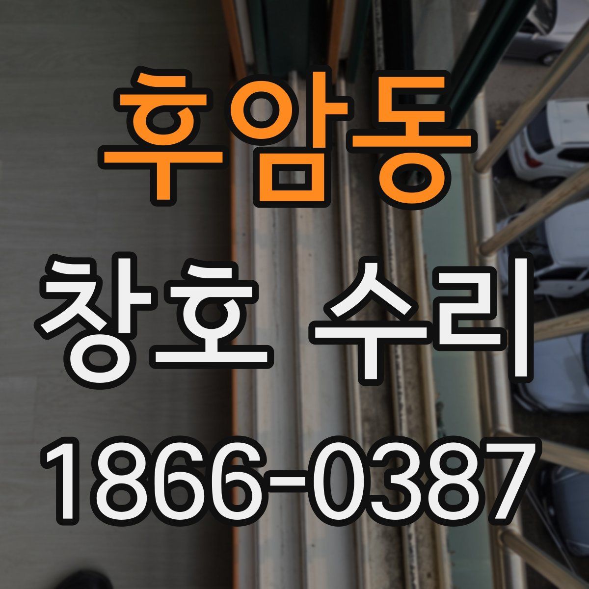 후암동 창호 수리