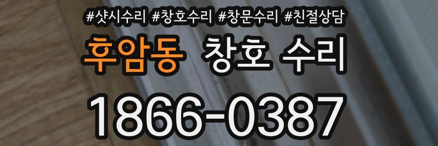후암동 창호 수리
