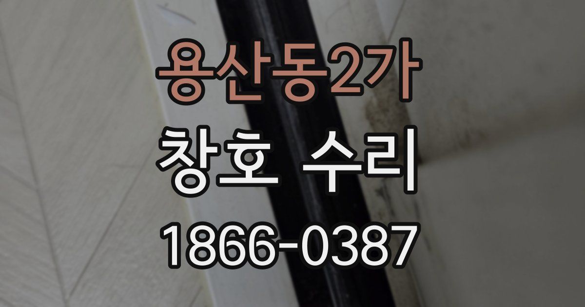 용산동2가 창호 수리