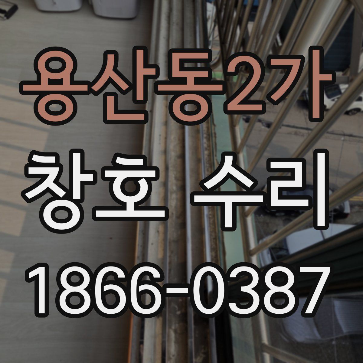 용산동2가 창호 수리