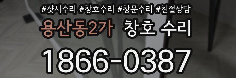 용산동2가 창호 수리